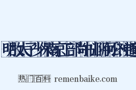 明故太子少保南京工部尚书山阴何公神道碑是什么意思的图片